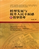 轉型發展與提升人民幸福感的哲學思考